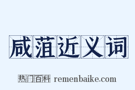 咸菹近义词是什么意思的图片